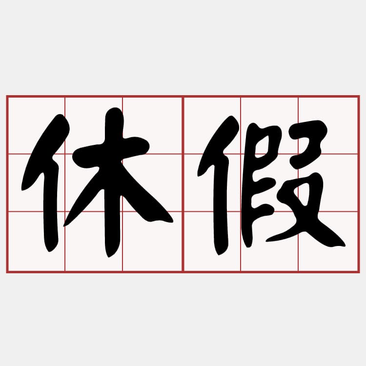 臨休臨揪