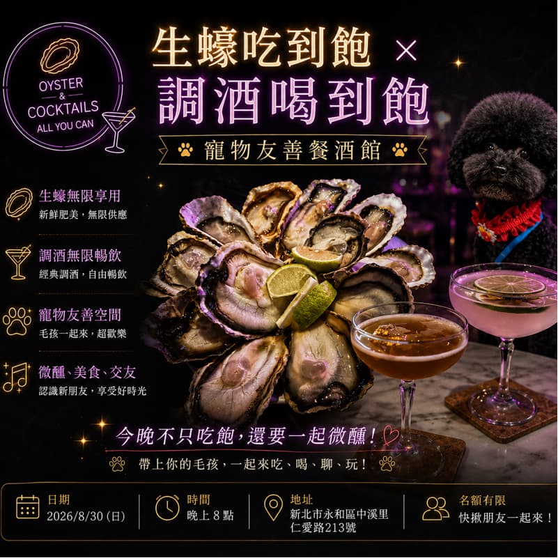 8/30(日)晚上8點 《永和杜菇餐酒館》生蠔🦪吃到飽#小酌聊天#新手友善#寵物友善#中秋節