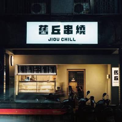 舊丘串燒