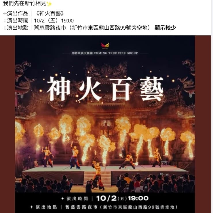 20261002(五) 2026 新竹舊慈雲夜巿-神火百藝