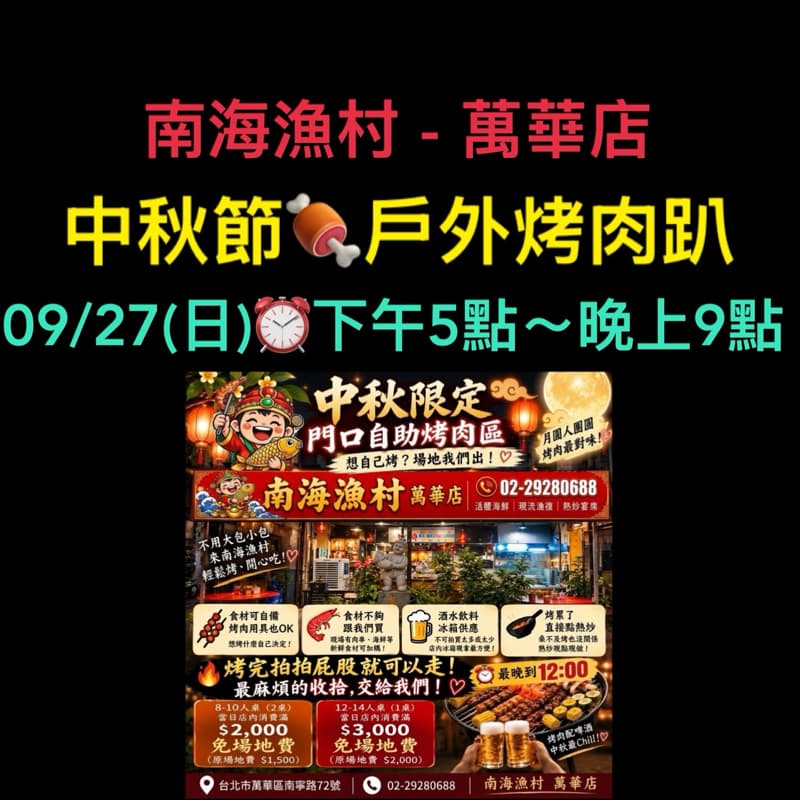 09/27(日)⏰下午5點~晚上9點🍖中秋戶外烤肉趴