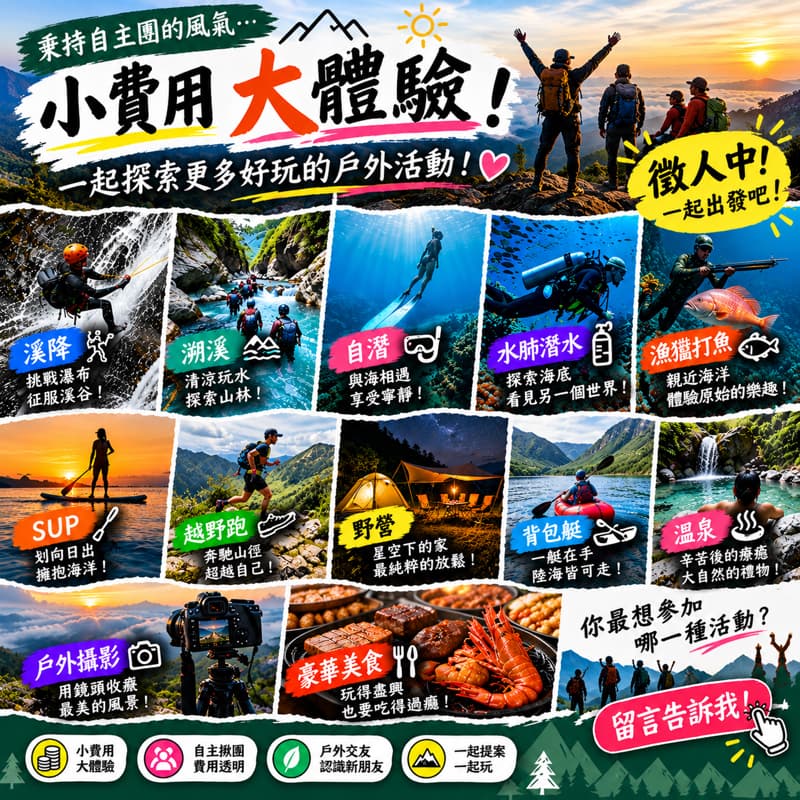 🍃 小費用大體驗|戶外活動提案 × 揪團交友