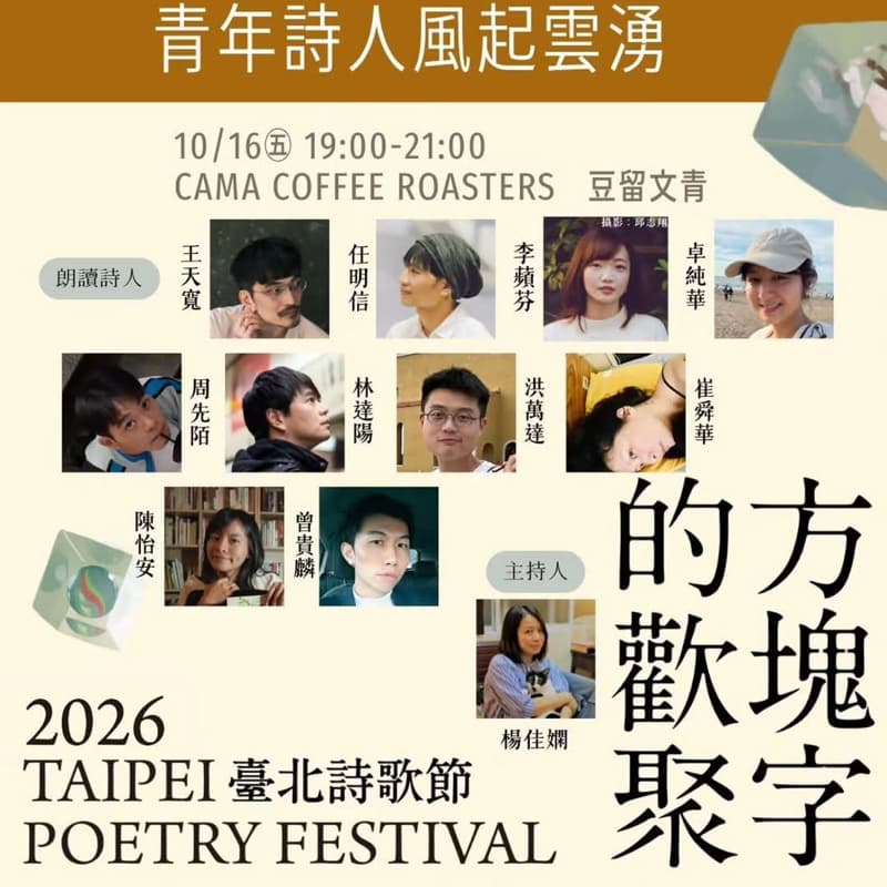 週五好忙-3️⃣台北詩歌節