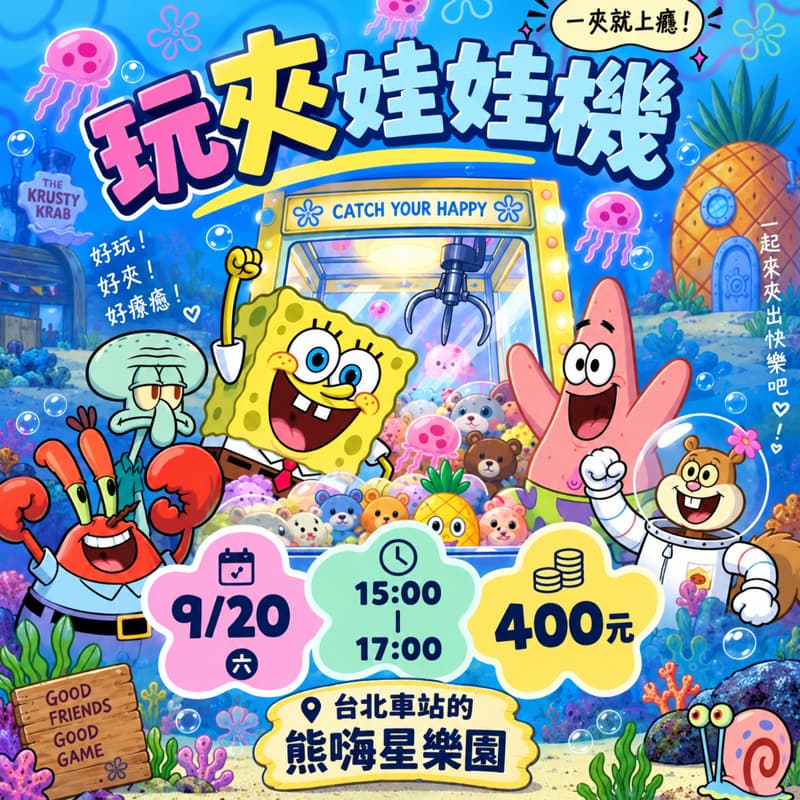 夾娃娃大對決|一起夾出快樂!