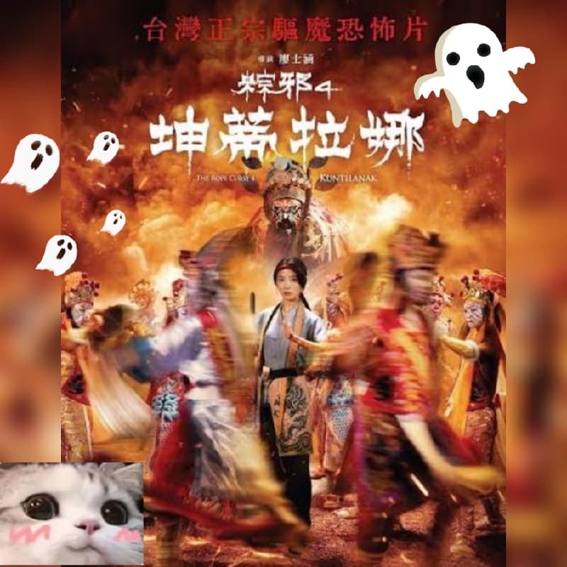 98~一起來看《粽邪4:坤蒂拉娜》吧!👻