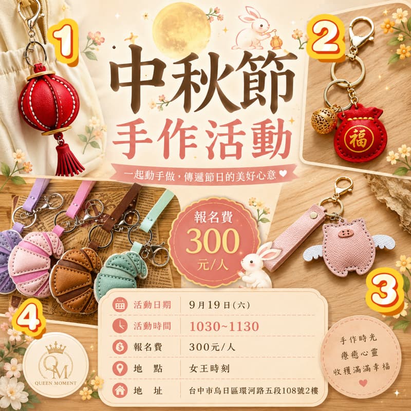 中秋節手作鑰匙圈