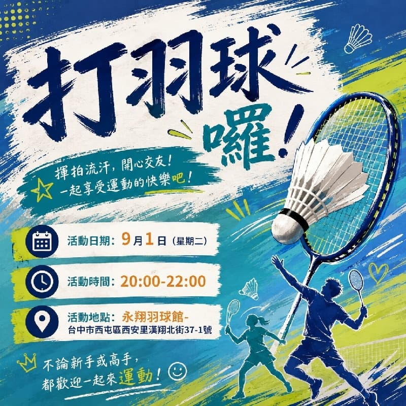 歡樂打羽球 🏸