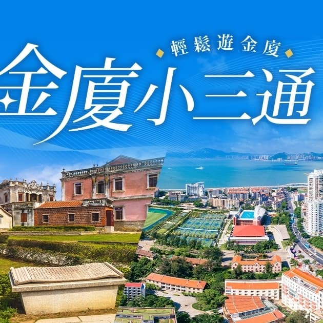 ⭐️高雄➡️金門➡️廈門,小三通旅遊,開心一起出遊,9/08~9/14