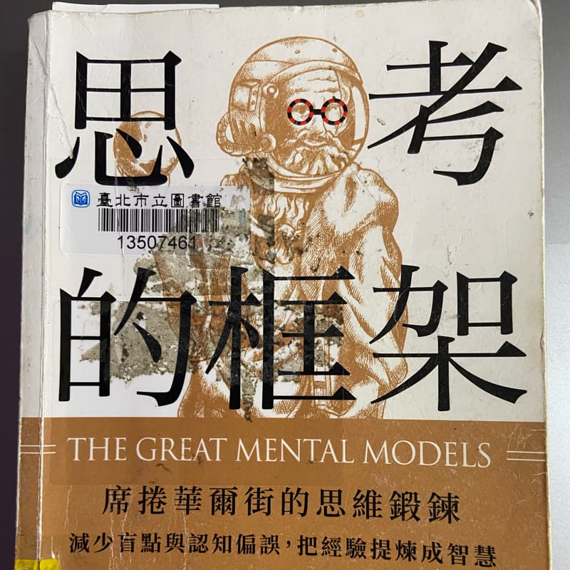 心得分享《思考的框架》