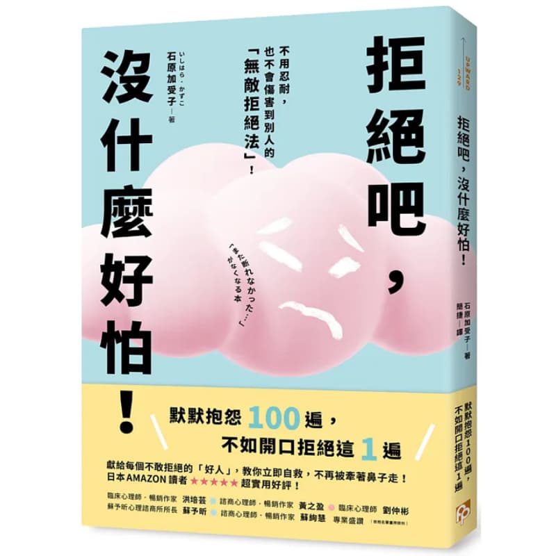 心得分享《拒絕吧,沒什麼好怕》