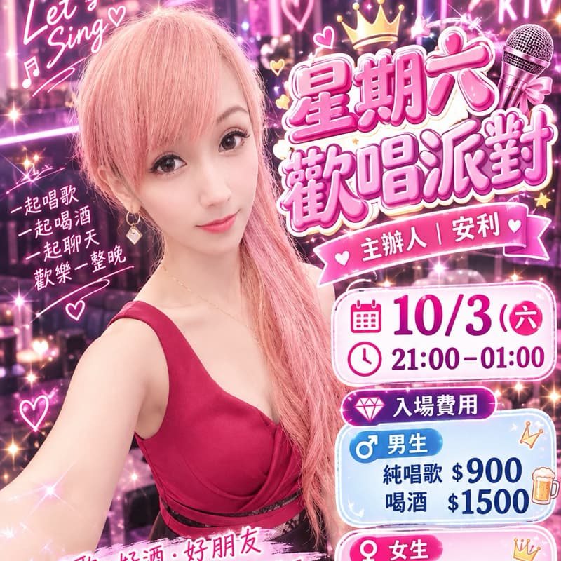 🌸 星期六歡唱派對 🌸