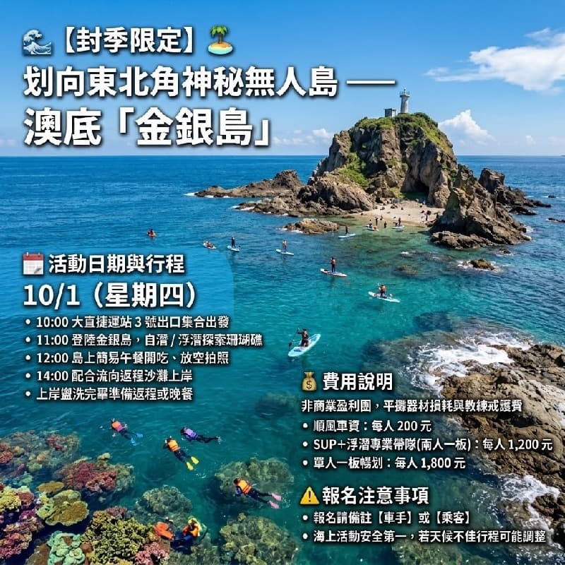 🌊 【封季限定】划向東北角神秘無人島——澳底「金銀島」SUP浮潛探險隊 🏝️ #中秋節 #新手友善