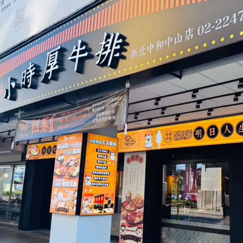 小時厚牛排