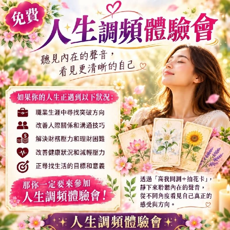免費(高雄場)人生調頻體驗會