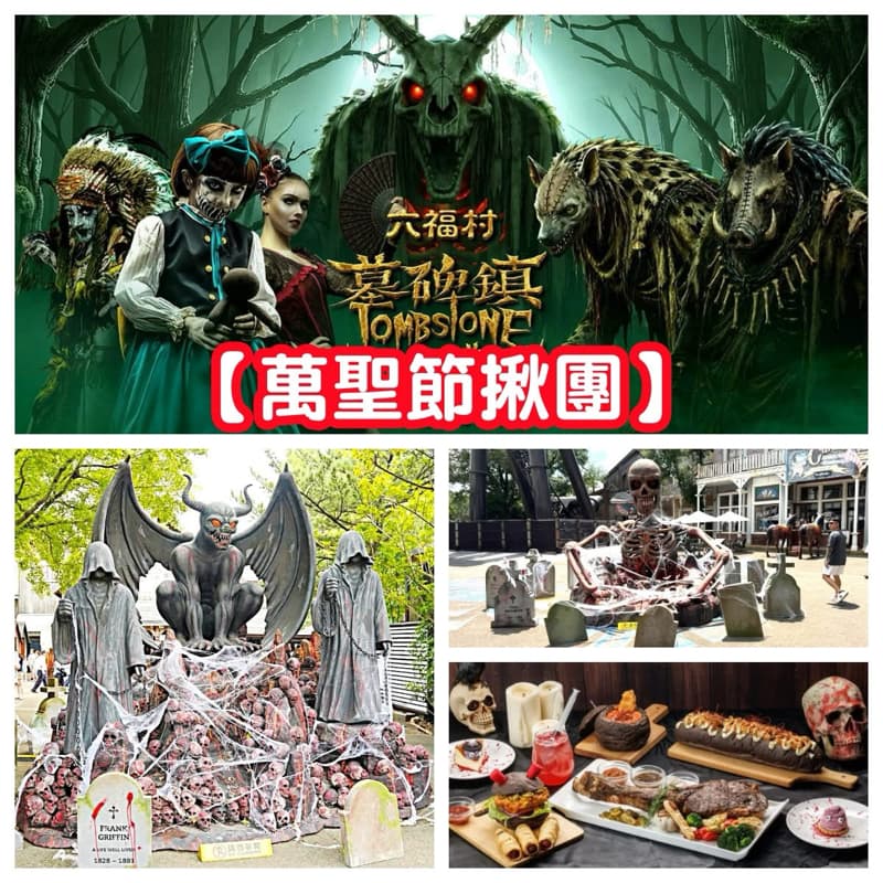 六福村墓碑鎮揪團(有內建 徵2) #新手友善 #萬聖開桌