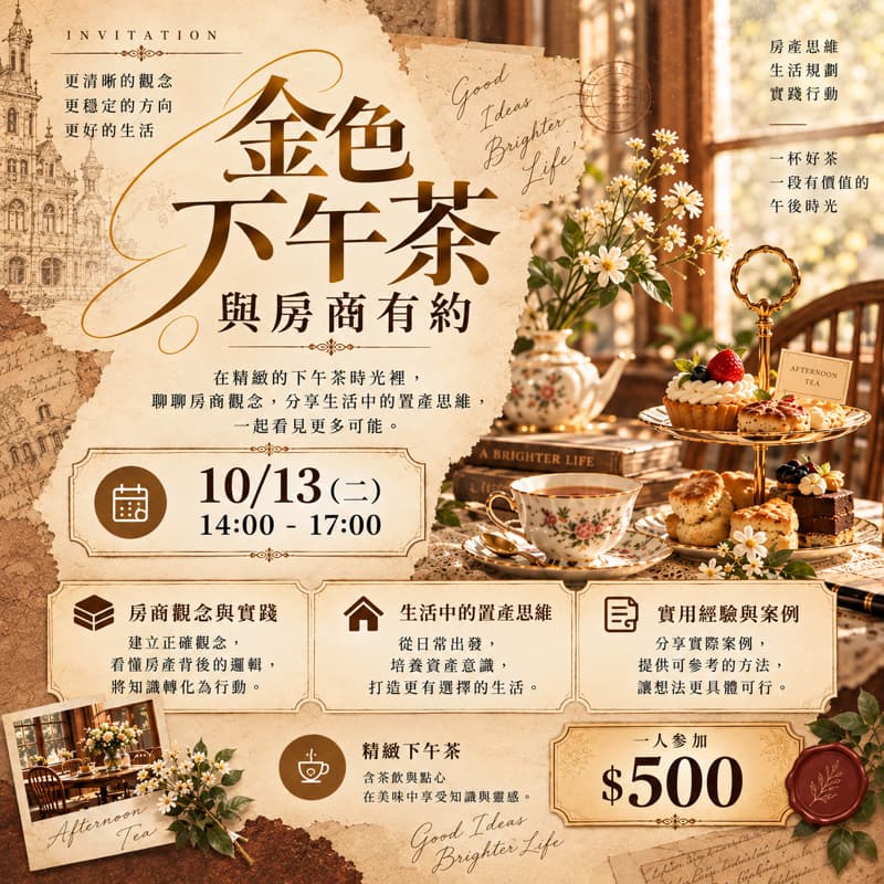 金色下午茶-與房商有約
