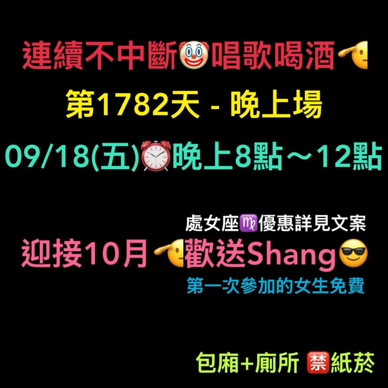09/18(五)晚上8點~12點🫡連續唱歌第1782天-晚上場
