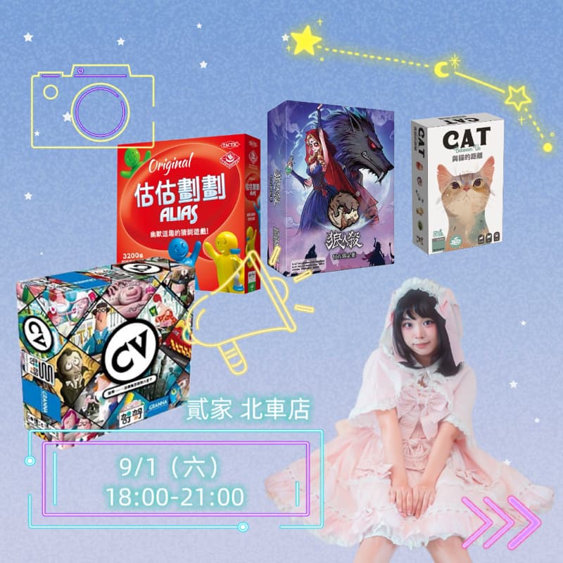 9/5(六)一起來玩桌遊吧~ #新手友善局 #貳家 #臺北