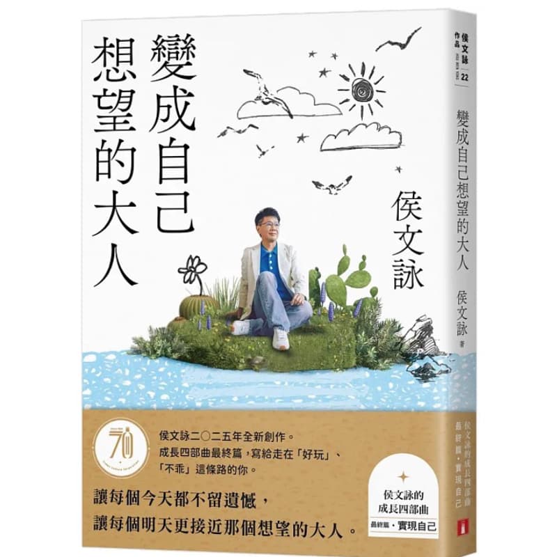 聊《變成自己想望的大人》