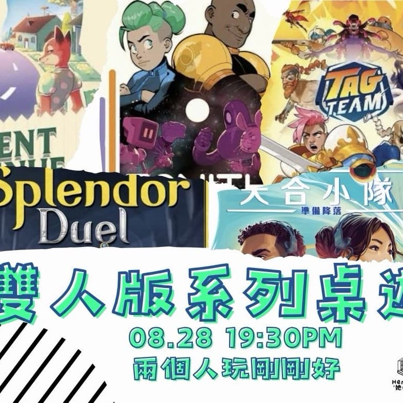 #桌遊聚會 #新手桌遊 #小週末限定‼️ 【桌遊活動】2個人也能玩桌遊? 近20年經典雙人桌遊!兩兩一組配對玩桌遊!