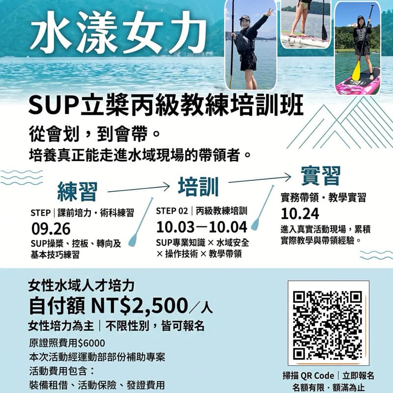 🏄♀️ 【南投日月潭】巨星水上巡迴!SUP 水漾女力丙級證照班