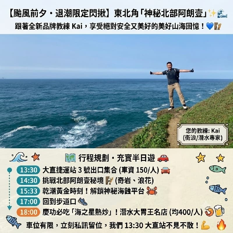 🌊【颱風前夕・退潮限定閃揪】把握今日晴空,一起挑戰東北角「神秘北部阿朗壹」!✨ #中秋節 #新手友善