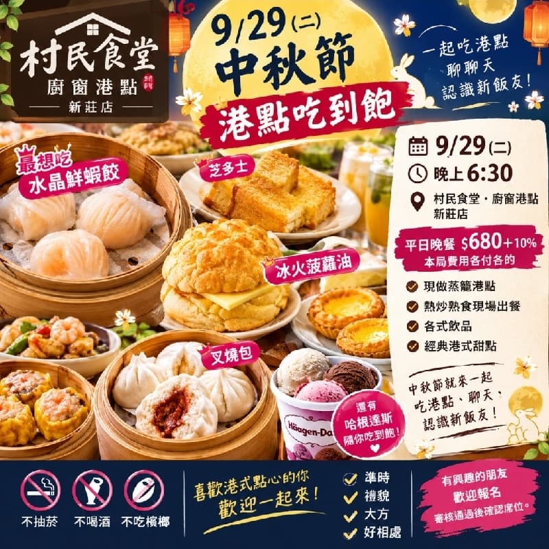 🌕🥢9/29(二)晚餐6:30廚窗港點吃到飽#中秋節