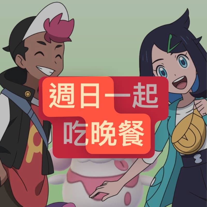 閃揪彰化員林一起晚餐 火鍋 雪花冰#中秋節