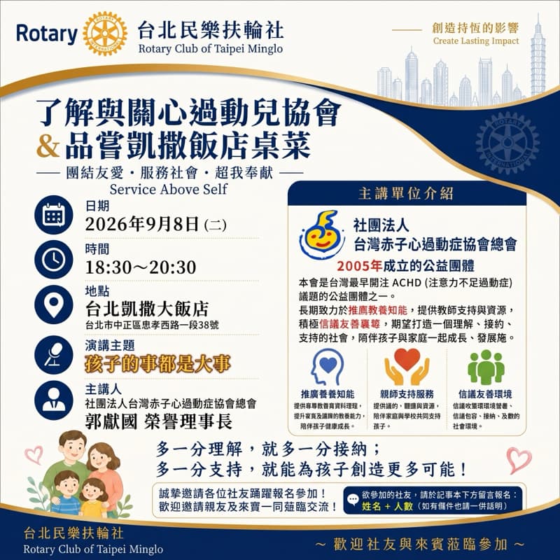 9/8二18:20吃凱薩飯店桌菜與了解關心過動兒協會