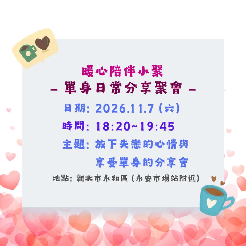 單身日常分享聚會🌹115.11月場