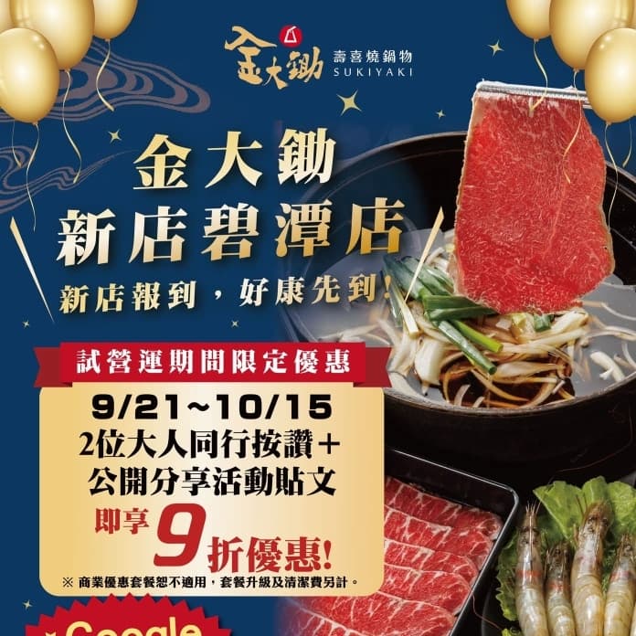 10/10六 金大鋤壽喜燒9折優惠