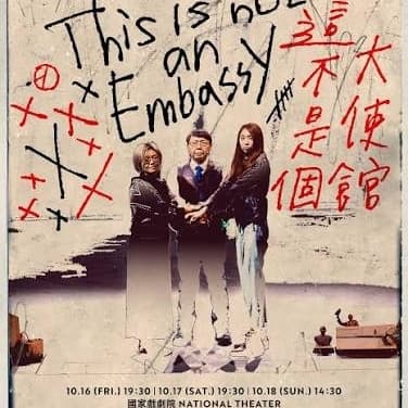 【我請客】Drama Together!里米尼紀錄劇團《這不是個大使館》