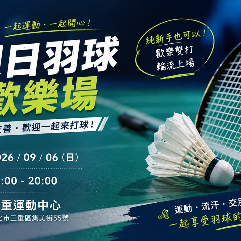 🏸 週日羽球歡樂場|新手也可以!一起動起來