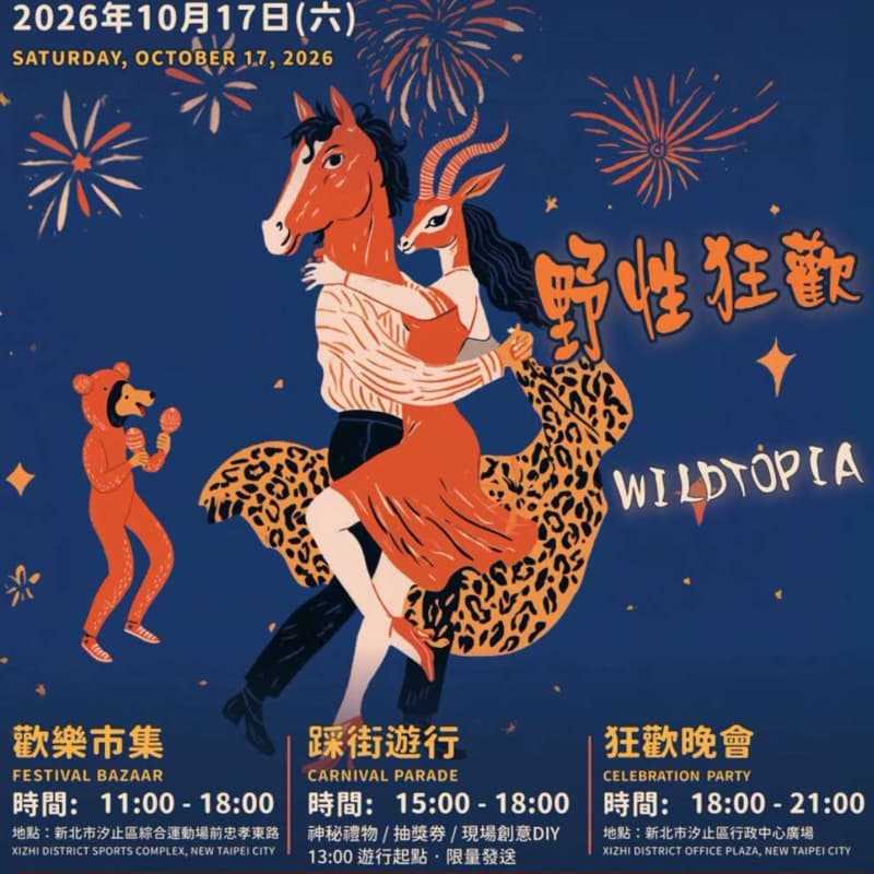 10/17汐止嘉年華