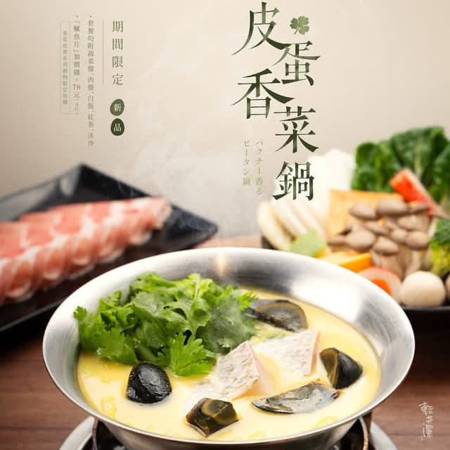 輕井澤 香菜皮蛋鍋