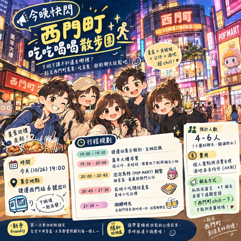 #萬聖開桌📌 【今晚快閃】西門町吃吃喝喝散步團 🚶♂️✨