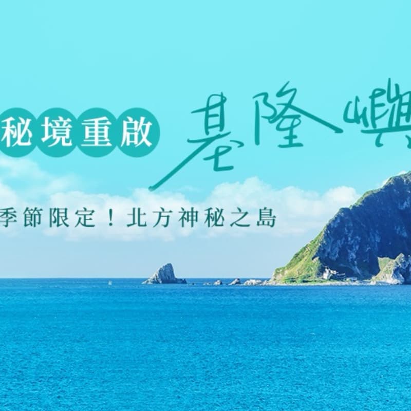 基隆嶼繞島、登島、登燈塔