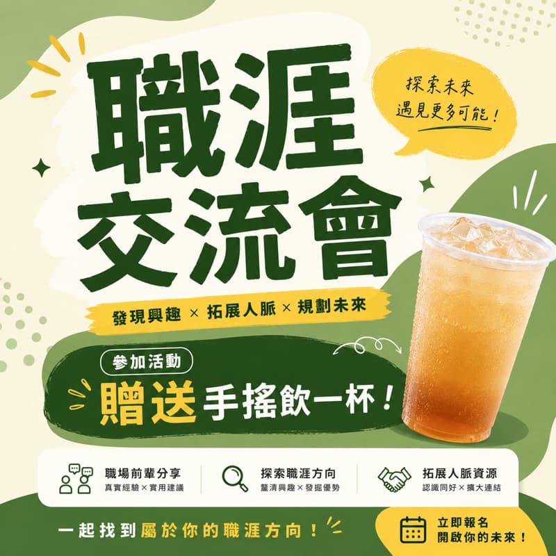 🔥職涯探索交流會