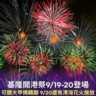 <<戶外探景>> 島嶼生活節 開港煙火