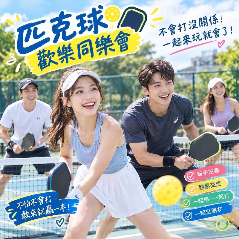 匹克球🏓歡樂同樂會