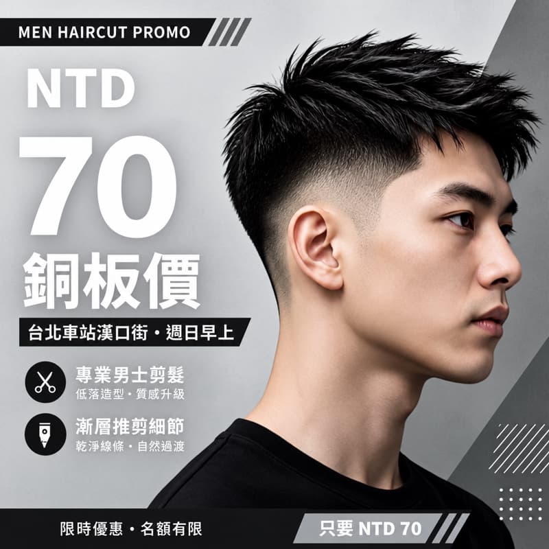 新手髮型師誠徵男生髮模