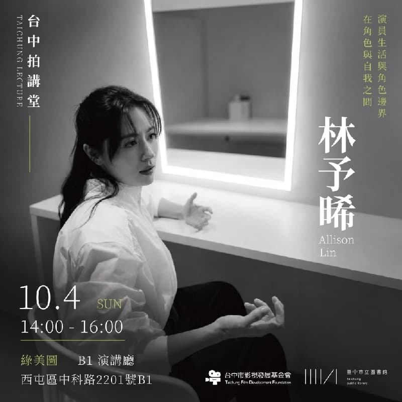 林予晞|在角色與自我之間:演員生活與角色邊界