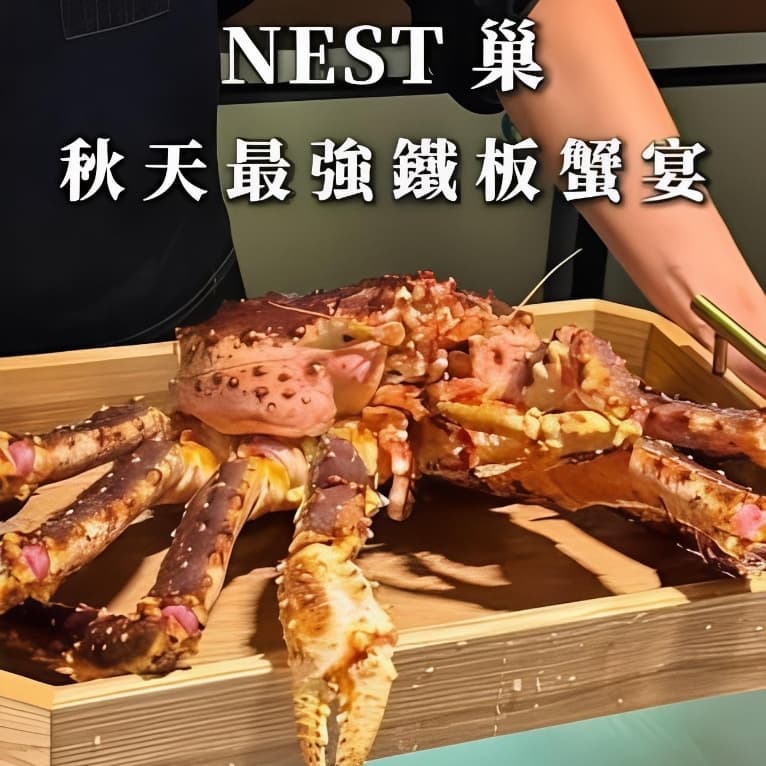巢•蟹宴二訪