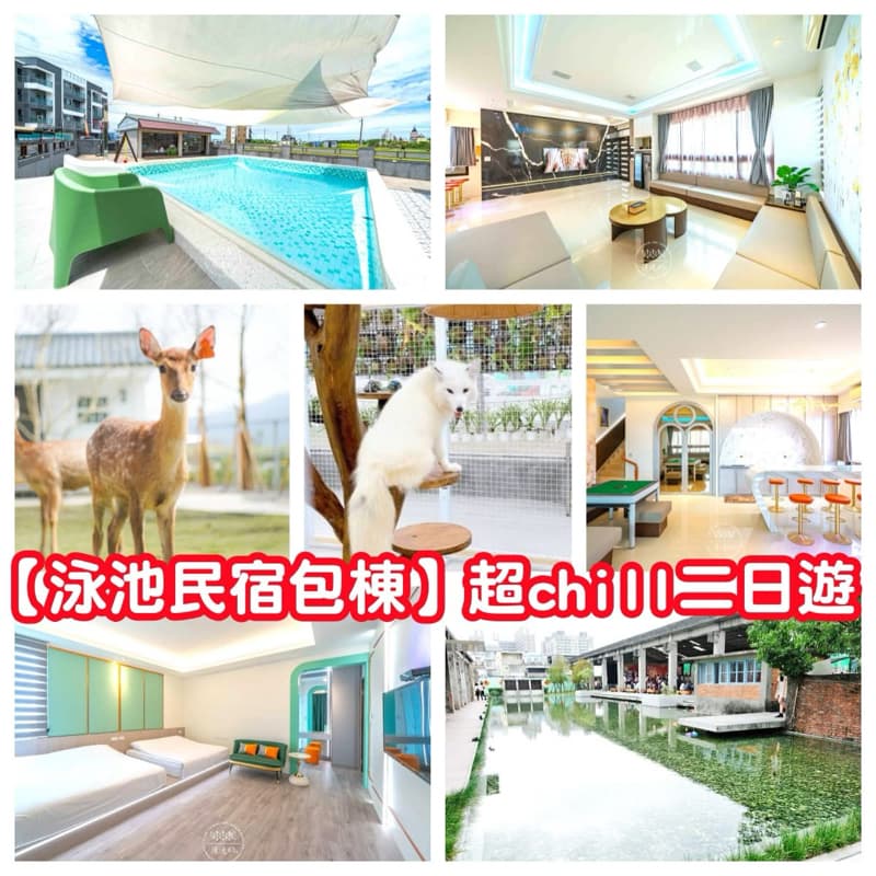 泳池民宿包棟 單人報名占80%(剩3名額) #新手友善