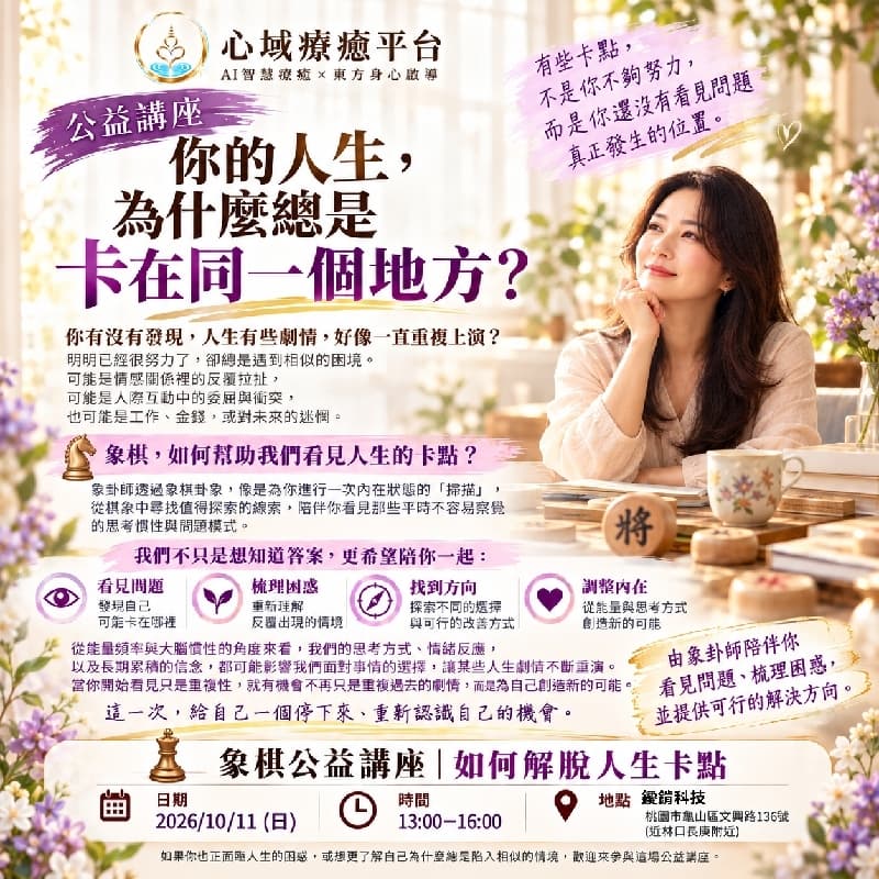公益講座|你的人生,為什麼總是卡在同一個地方?#新手友善