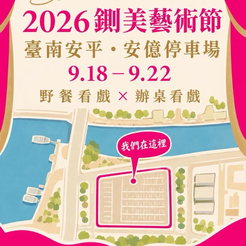 9/18 (五)台南陌生人藝術節辦桌看戲