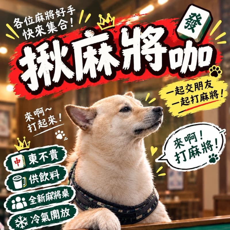 來我家打麻將嗎🀄️~
