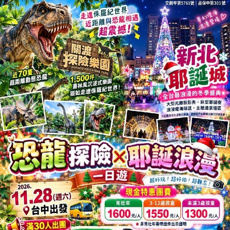 11/28(六)恐龍探險 × 新北耶誕城