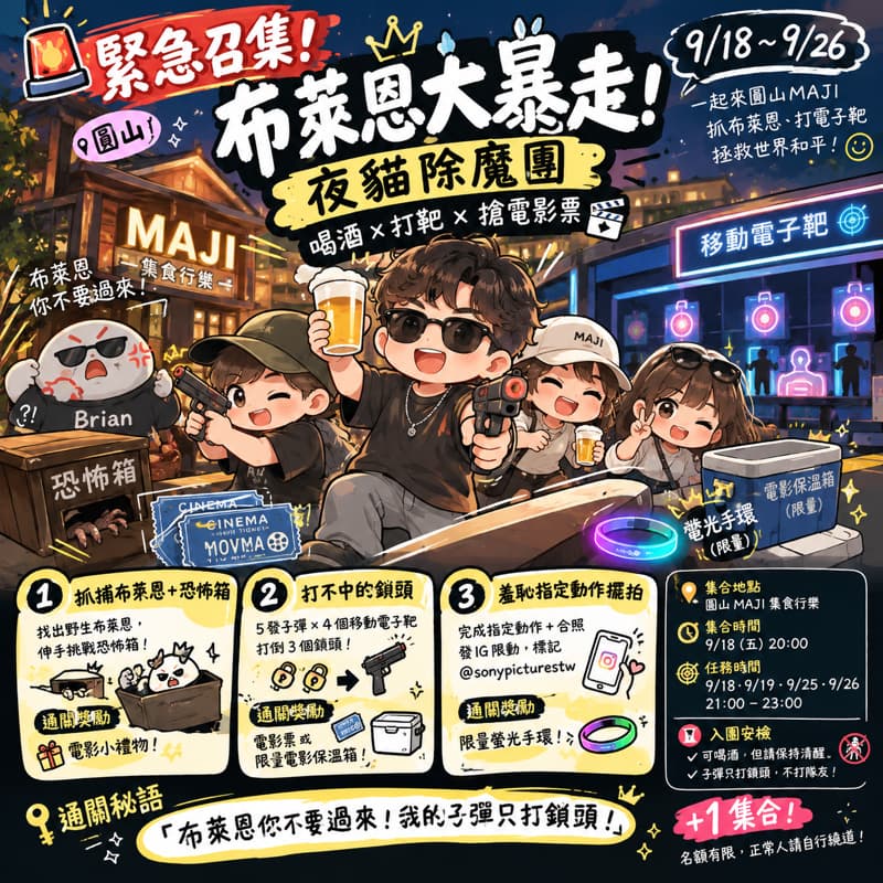 🚨 【緊急召集】布萊恩大暴走!圓山 MAJI 夜貓除魔團 🎯🍺中秋節