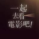 一起看電影吧🎬